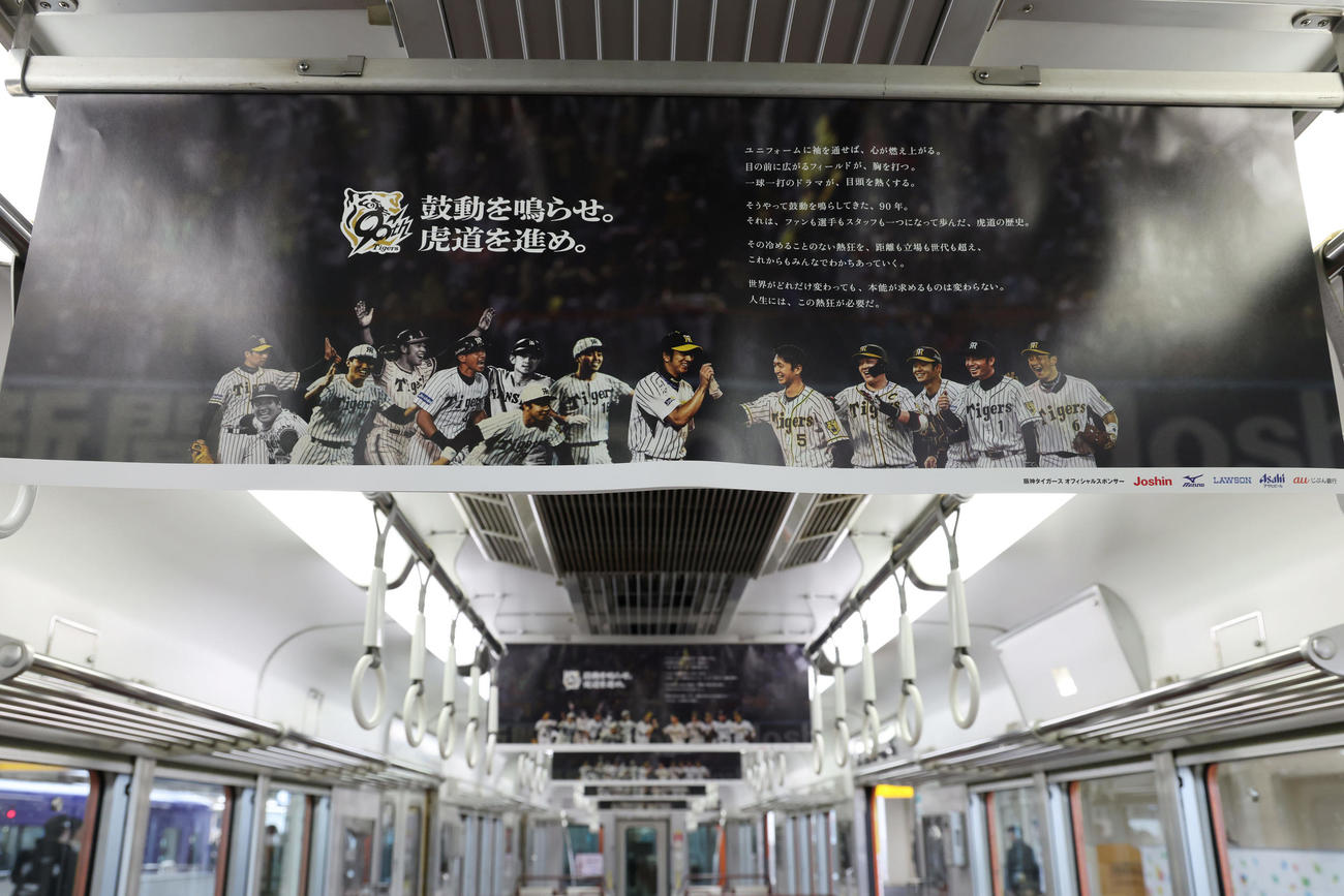 阪神タイガース創設90周年記念のラッピングトレインの車内中吊り広告（撮影・前田充）