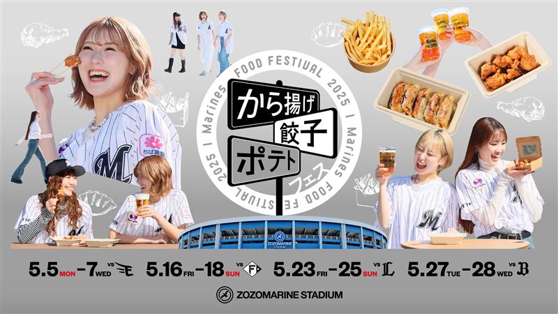 ロッテはから揚げ・餃子・ポテトフェスを開催する（球団提供）