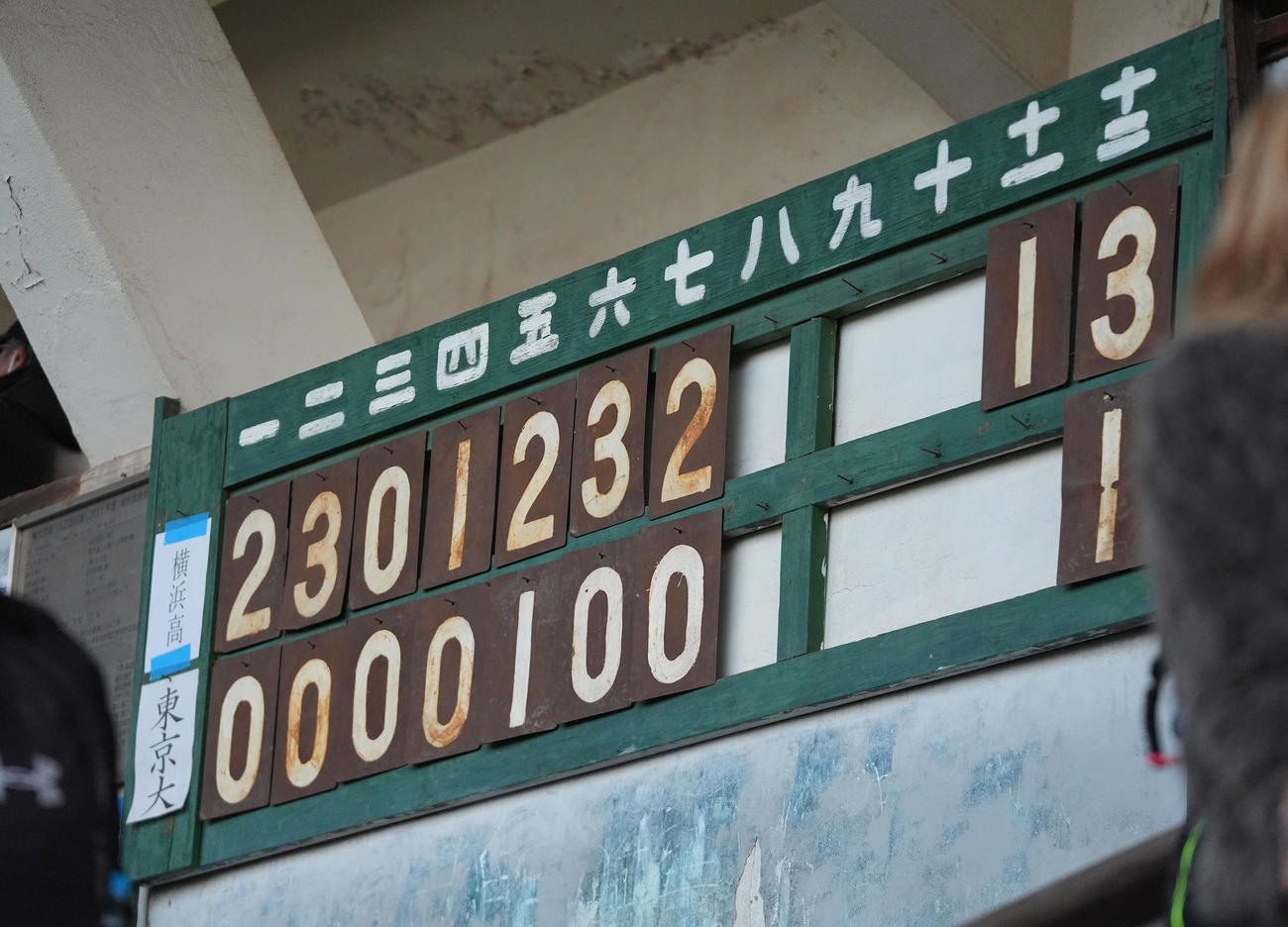 横浜対東大　日没コールドで横浜が東大に勝利したスコアボード（撮影・垰建太）