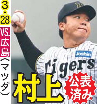 開幕ローテ予想：３・２８