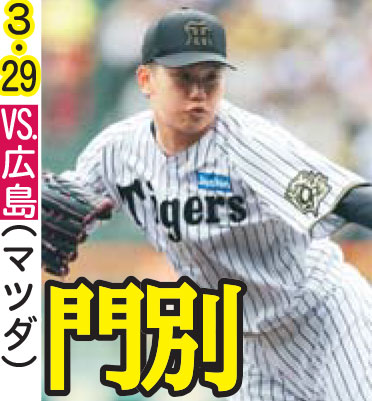 開幕ローテ予想：３・２９
