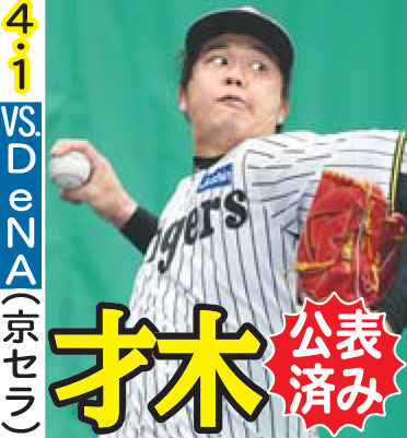 開幕ローテ予想：４・１