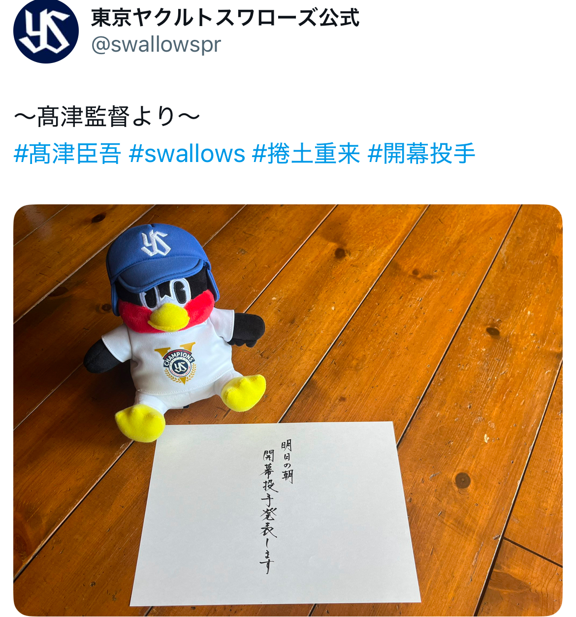 ヤクルトの公式マスコットのつば九郎の人形のそばに、「明日の朝　開幕投手発表します」と、記した高津監督
