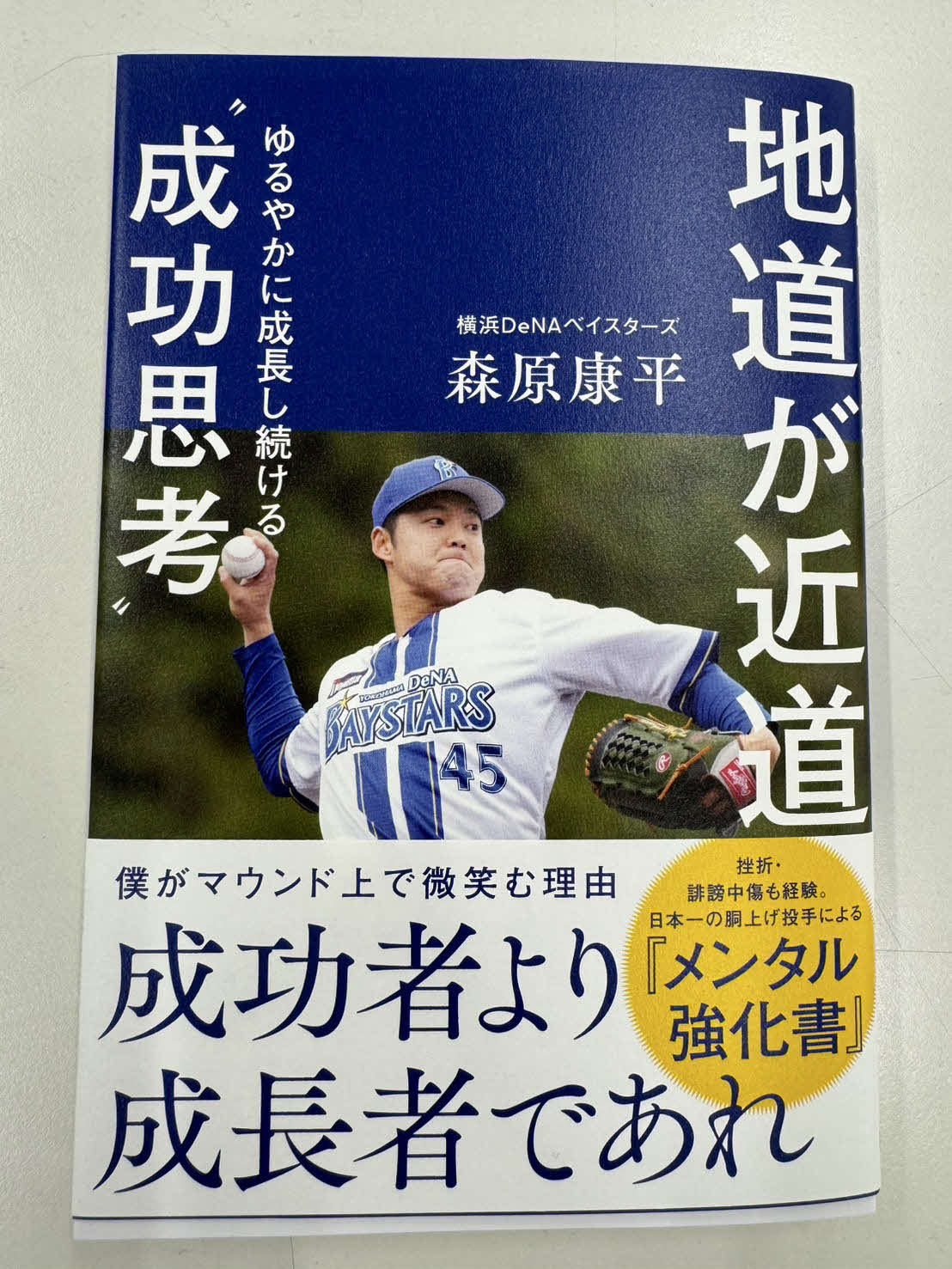 DeNA森原の著書「地道が近道　ゆるやかに成長し続ける“成功思考”」（撮影・小早川宗一郎）