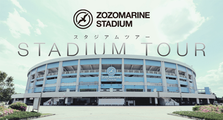 「ZOZOマリンスタジアム施設見学ツアー」を4月より毎月開催（球団提供）