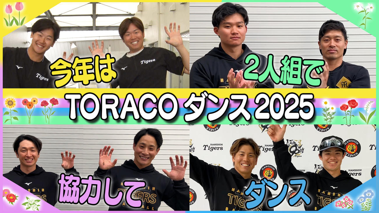 TORACOダンス2025！キラキラでPOPな六甲おろしをともだちと一緒に踊ろう（球団提供）