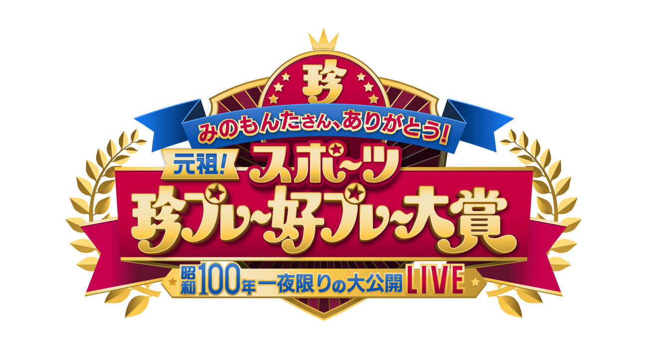 「みのもんたさん、ありがとう！元祖！スポーツ珍プレー好プレー大賞　昭和100年一夜限りの大公開LIVE」