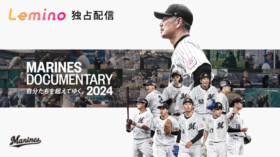 Lemino配信のドキュメンタリー映画「MARINES DOCUMENTARY 2024　自分たちを超えていく。」（球団提供）