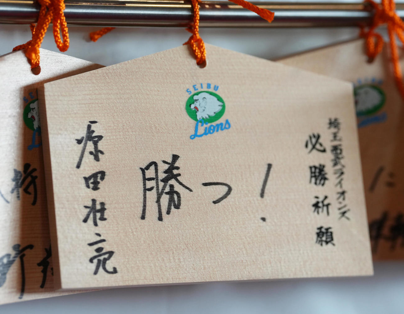 狭山山不動寺の絵馬に「勝つ！」と記す西武源田（撮影・足立雅史）