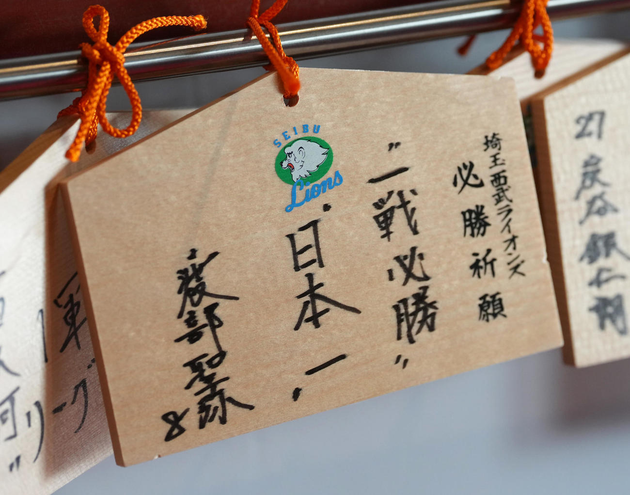狭山山不動寺の絵馬に「日本一」と記す西武渡部聖（撮影・足立雅史）