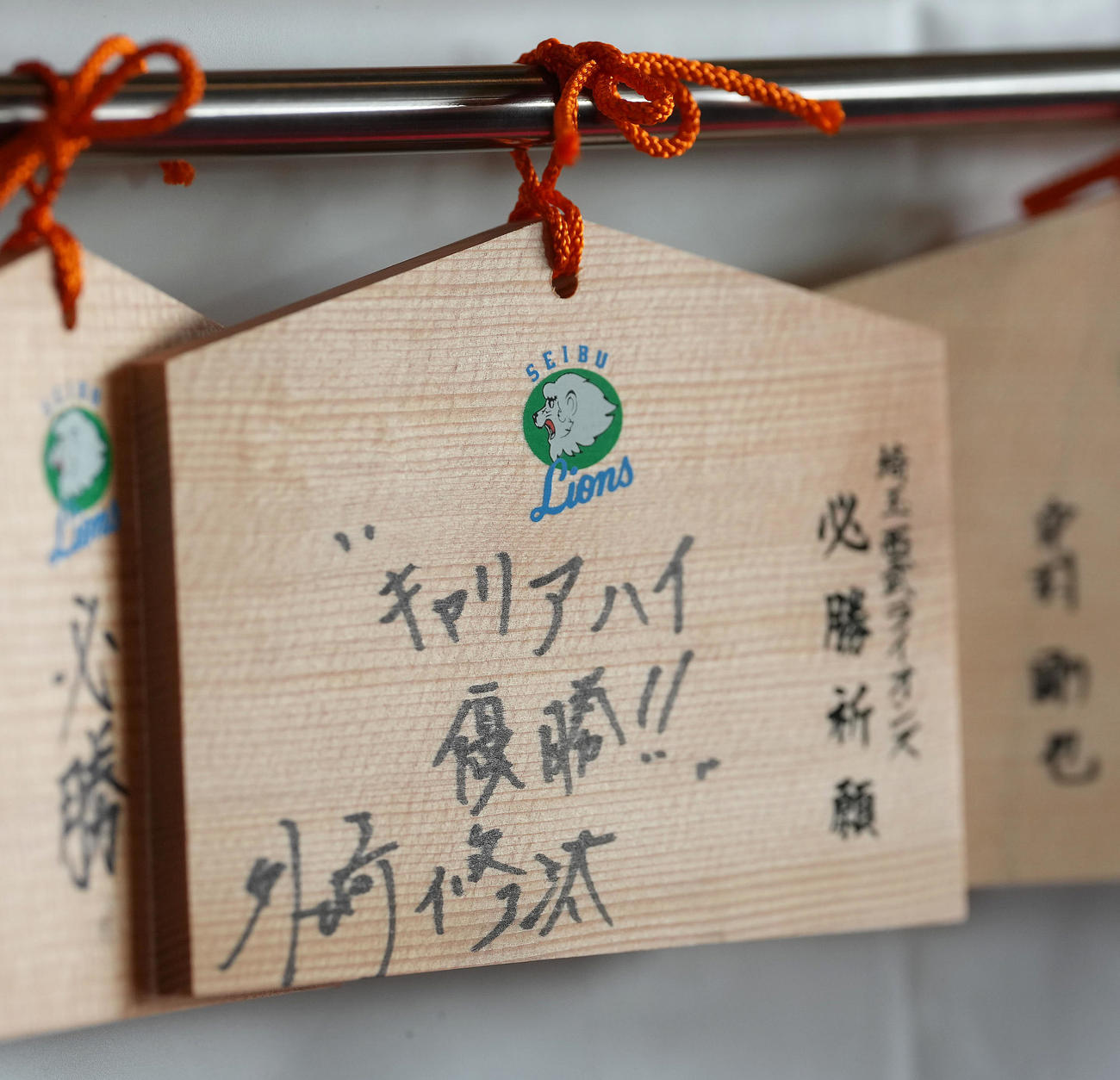 狭山山不動寺の絵馬に「キャリアハイ・優勝！！」と記す西武外崎（撮影・足立雅史）