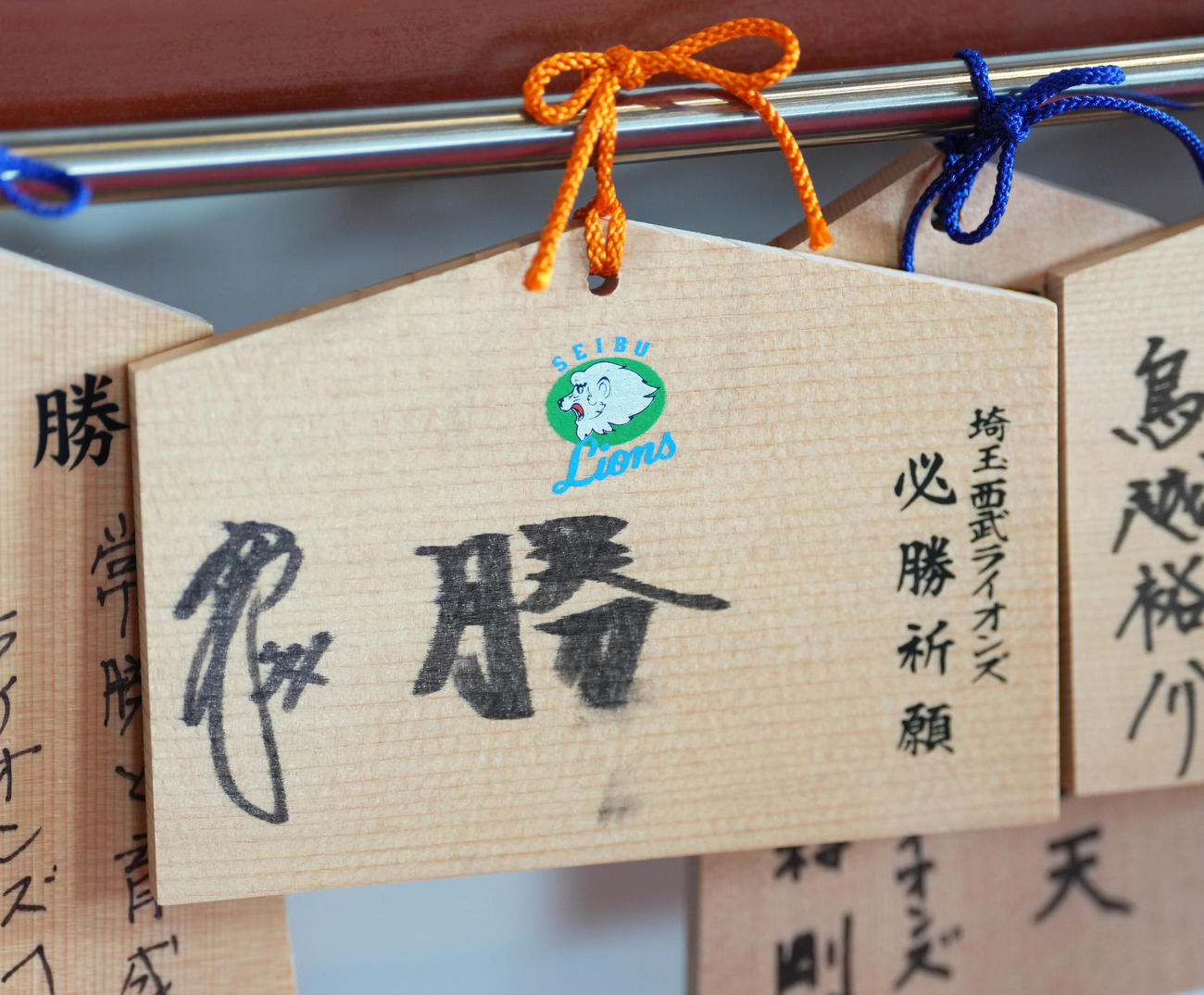 狭山山不動寺の絵馬に「勝」と記す西武西口監督（撮影・足立雅史）