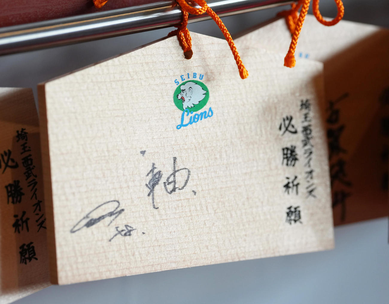 狭山山不動寺の絵馬に「軸」と記す西武今井（撮影・足立雅史）
