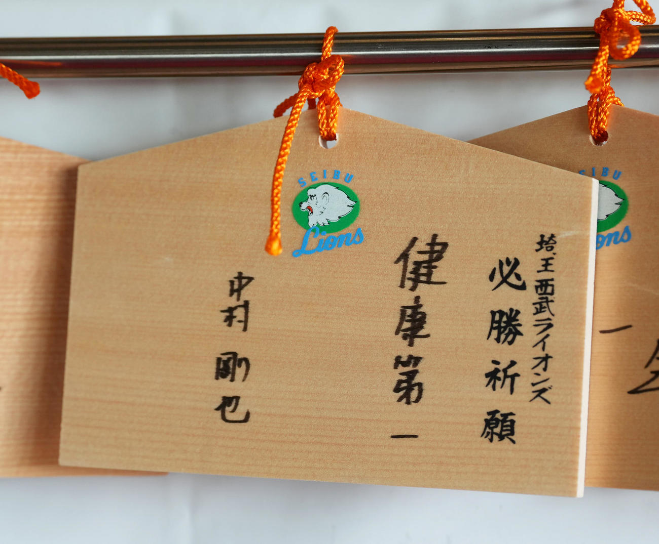狭山山不動寺の絵馬に「健康第一」と記す西武中村（撮影・足立雅史）