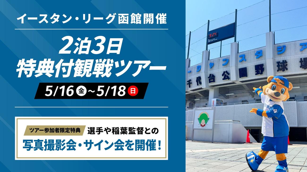 日本ハムが2軍戦で球団初の函館観戦ツアーを実施