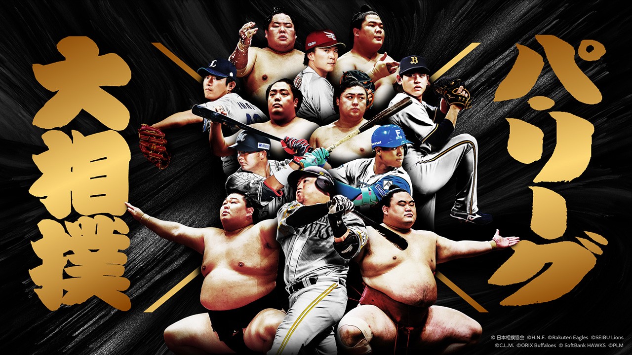 スペシャルコラボするプロ野球のパ・リーグと大相撲。センターはどすこい、ソフトバンク山川穂高