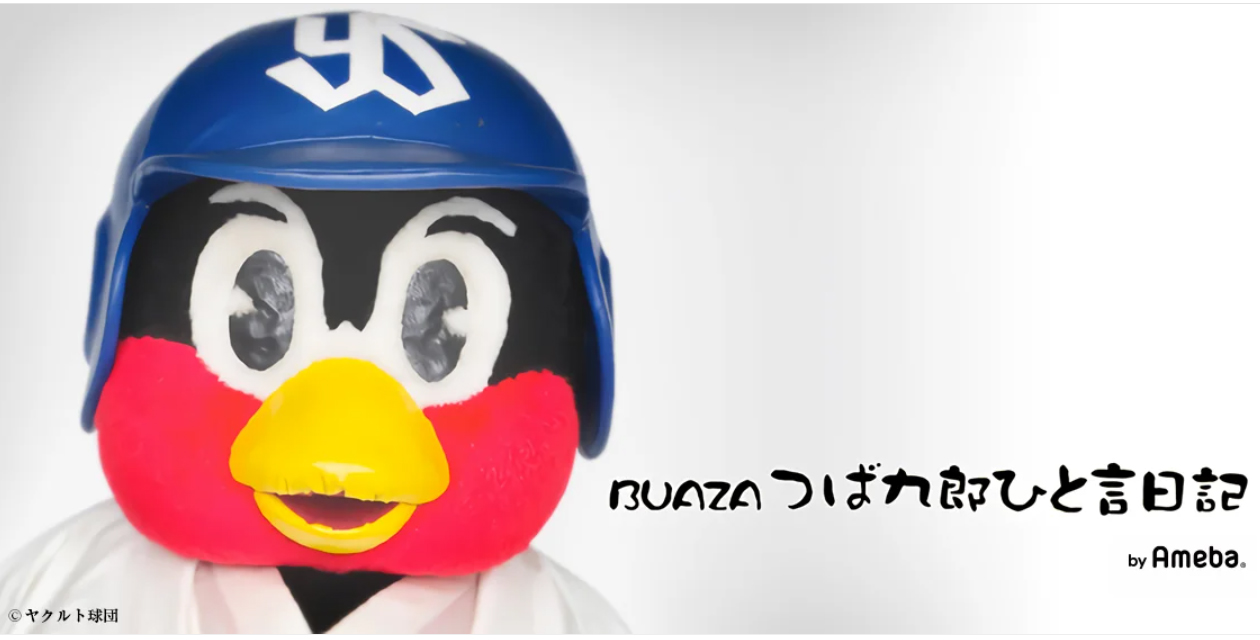 つば九郎のオフィシャルブログ「つば九郎ひと言日記」から
