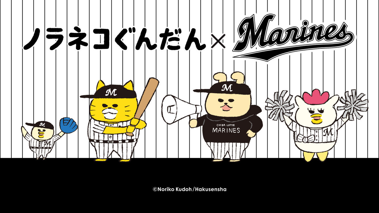 絵本シリーズ「ノラネコぐんだん」×千葉ロッテマリーンズコラボのビジュアル画像（球団提供）