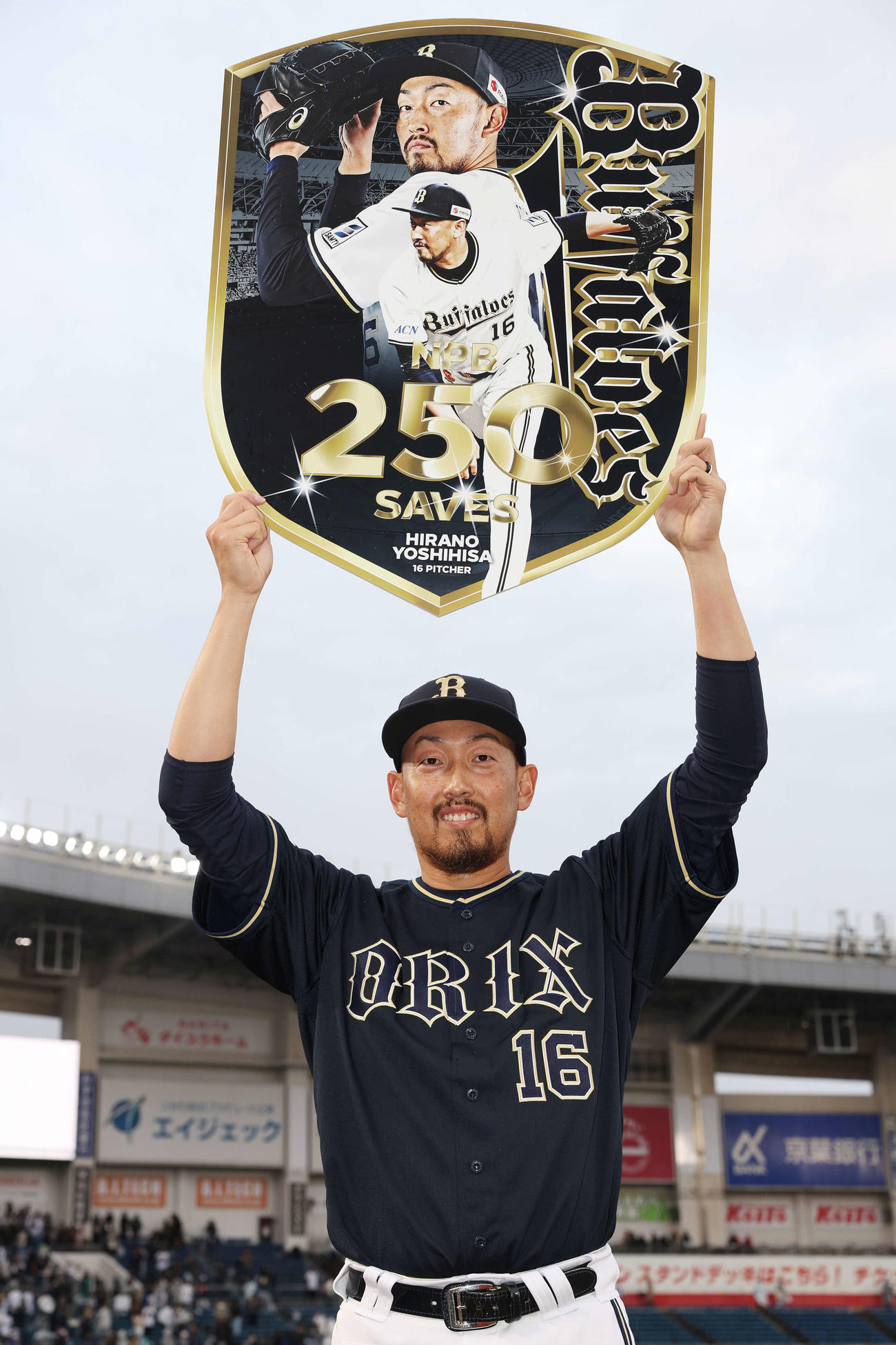 ロッテ対オリックス　NPB通算250セーブを達成し記念ボードを掲げるオリックス平野（撮影・宮地輝）