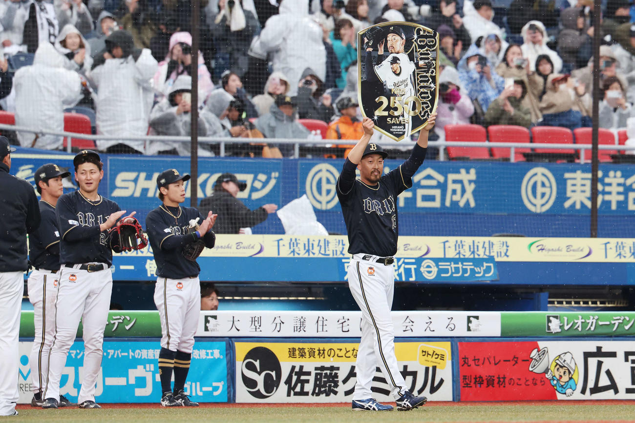 ロッテ対オリックス　NPB通算250セーブを達成し記念ボードを掲げるオリックス平野（右）（撮影・宮地輝）