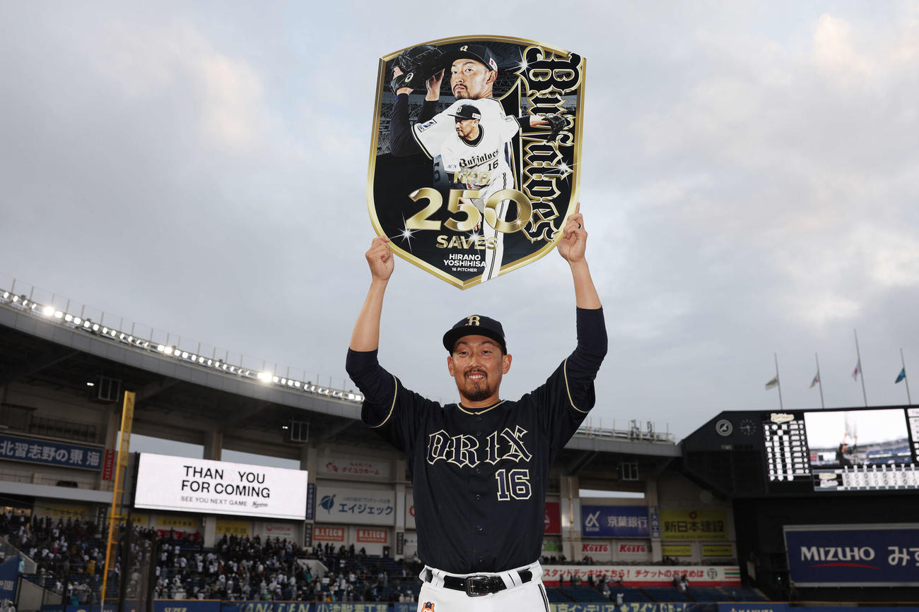 ロッテ対オリックス　NPB通算250セーブを達成し記念ボードを掲げるオリックス平野（撮影・宮地輝）