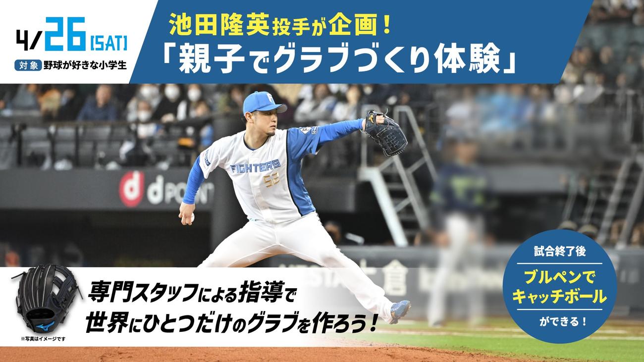 4月26日にエスコンフィールドで日本ハム池田が企画した「親子でグラブづくり体験」を実施