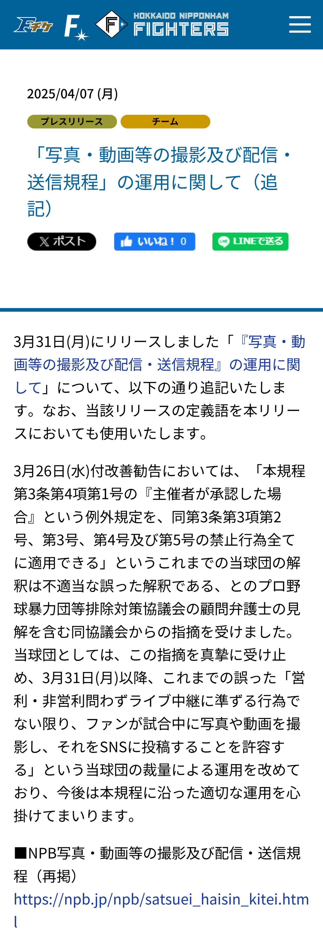 「写真・動画等の撮影及び配信・送信規程」の運用に関して（追記）（日本ハムの公式HPから）