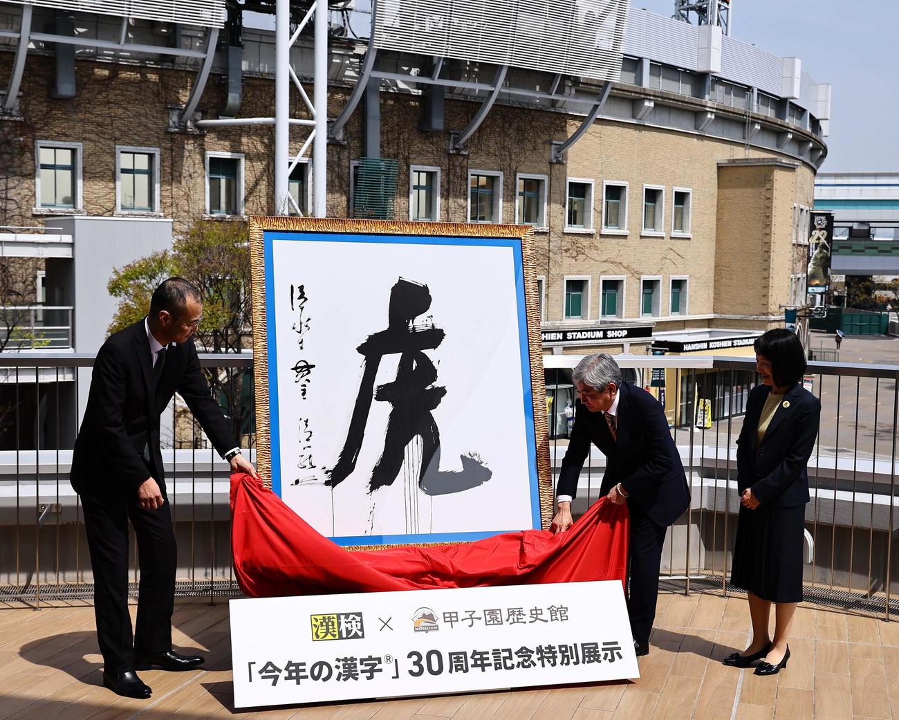 「今年の漢字」30周年を記念して甲子園歴史館に展示されることになった2003年に選ばれた「虎」の大書（撮影・上田博志）