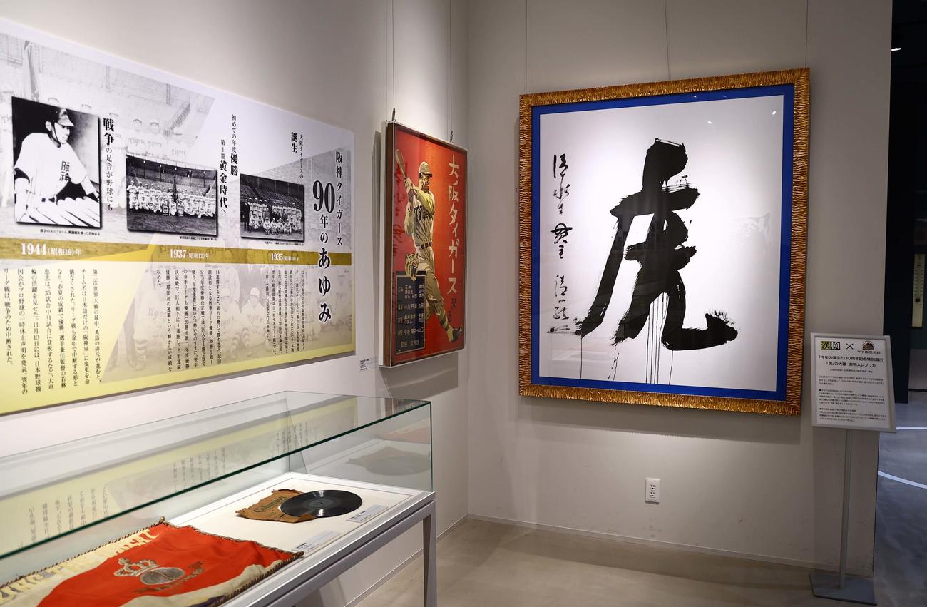 「今年の漢字」30周年を記念して甲子園歴史館に展示されることになった2003年に選ばれた「虎」の大書（撮影・上田博志）
