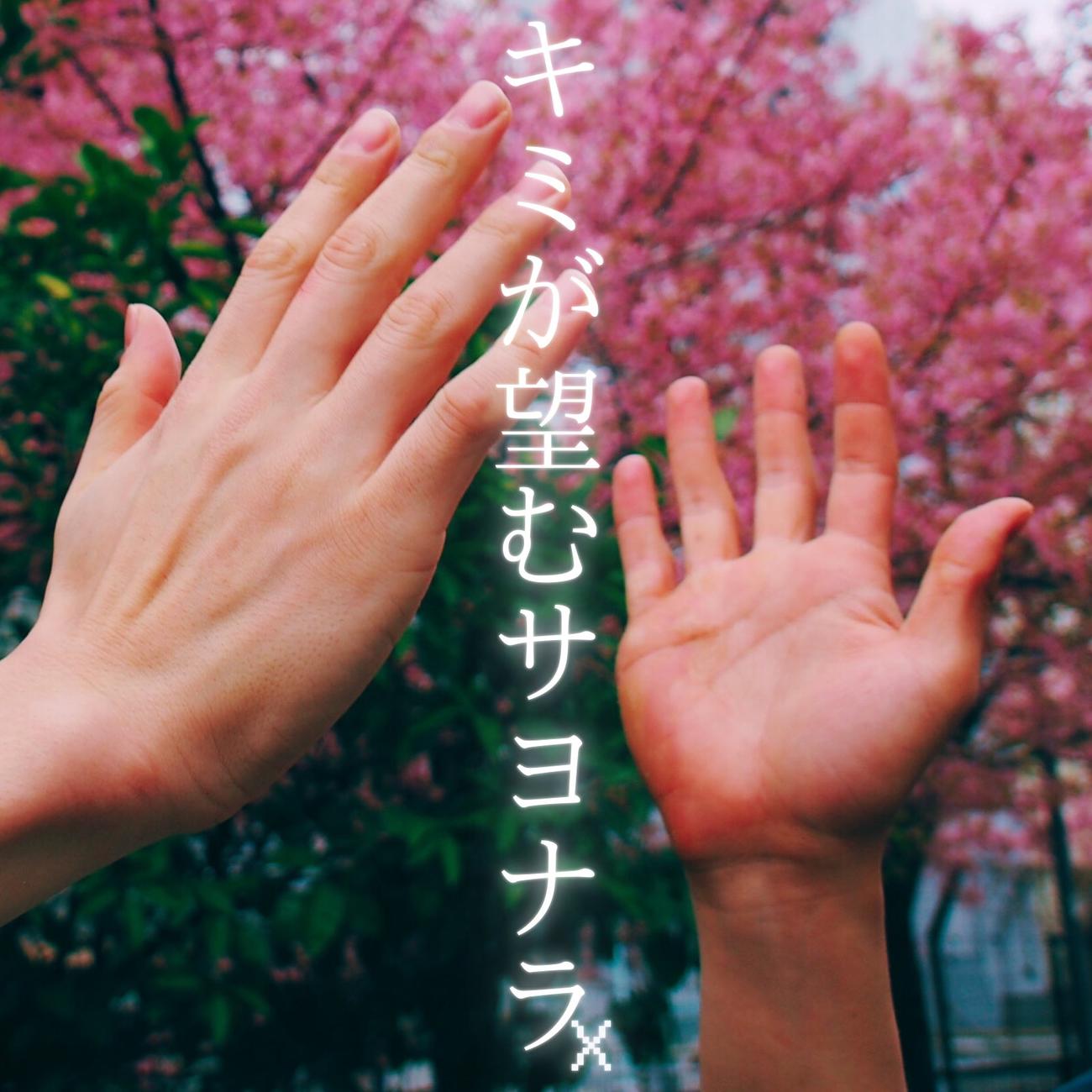 河野万里奈の新曲「キミが望むサヨナラ」のジャケット