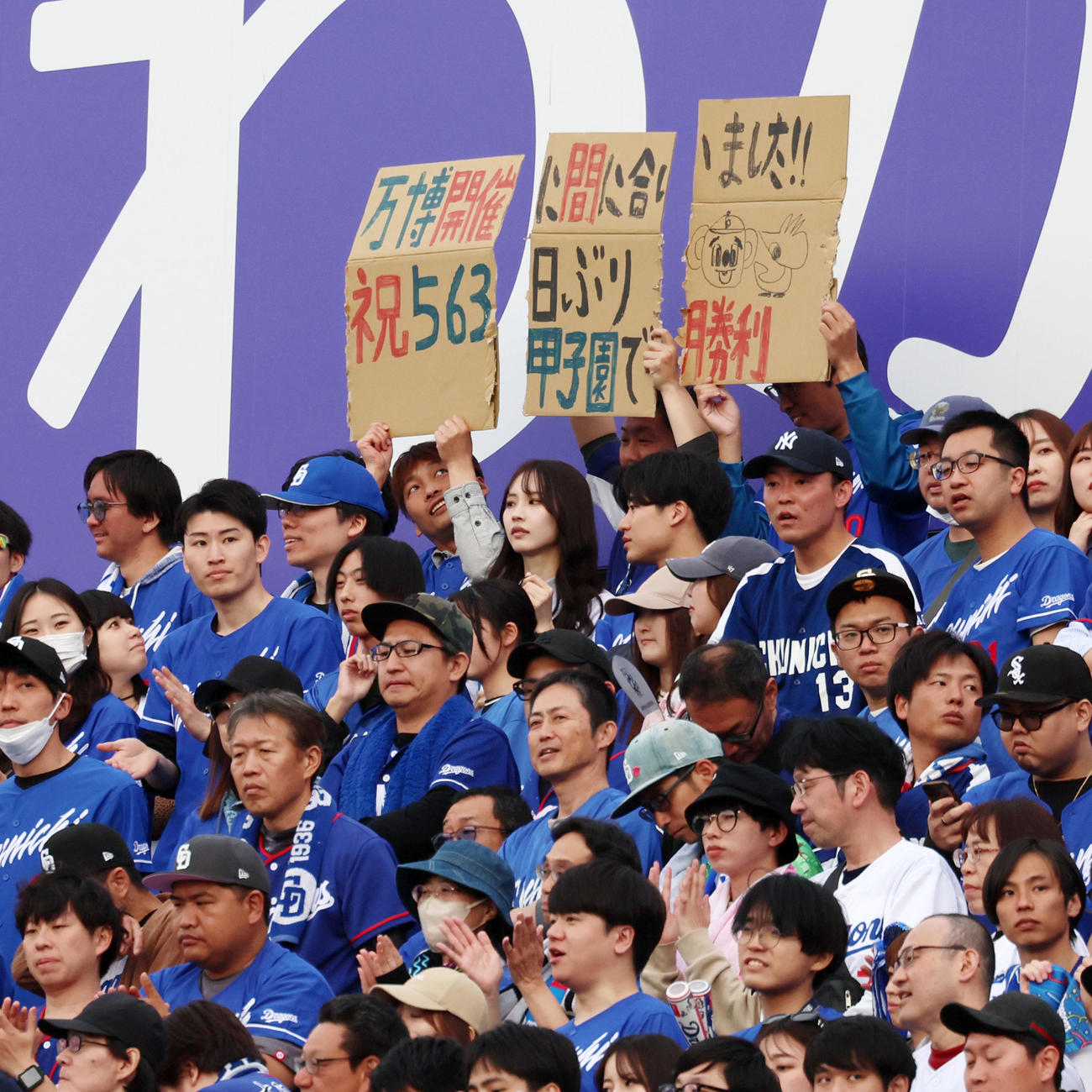 阪神対中日　甲子園球場で阪神に勝利し中日ファンは「万博開催に間に合いました！！」とお祝いメッセージボードを掲出（撮影・加藤哉）