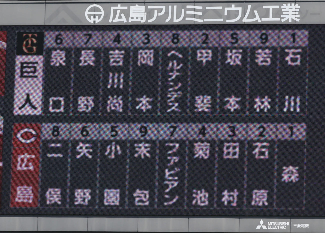 広島対巨人　両軍スタメン（撮影・加藤孝規）