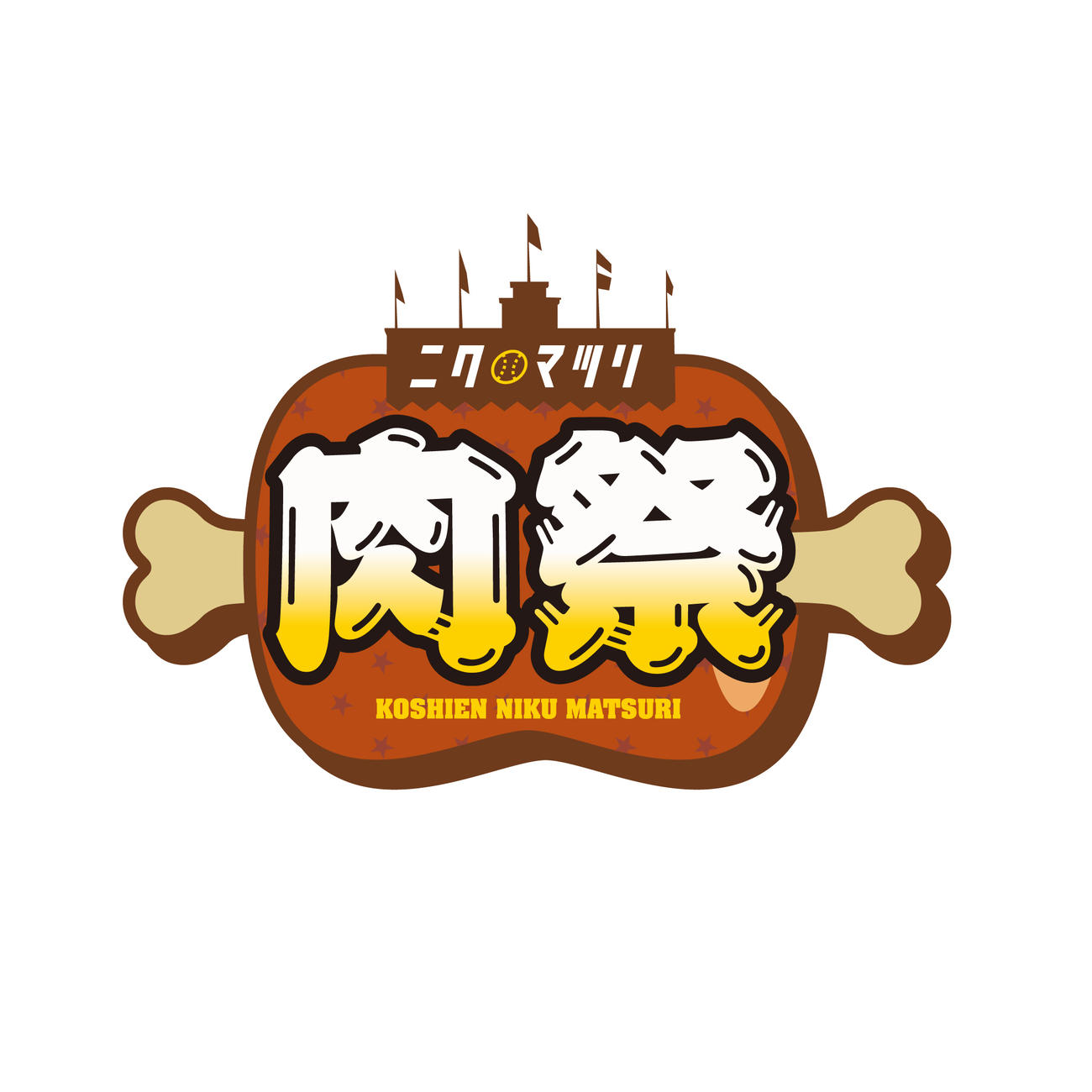 4月25～27日巨人戦で開催される「甲子園　肉祭」（阪神電鉄提供）