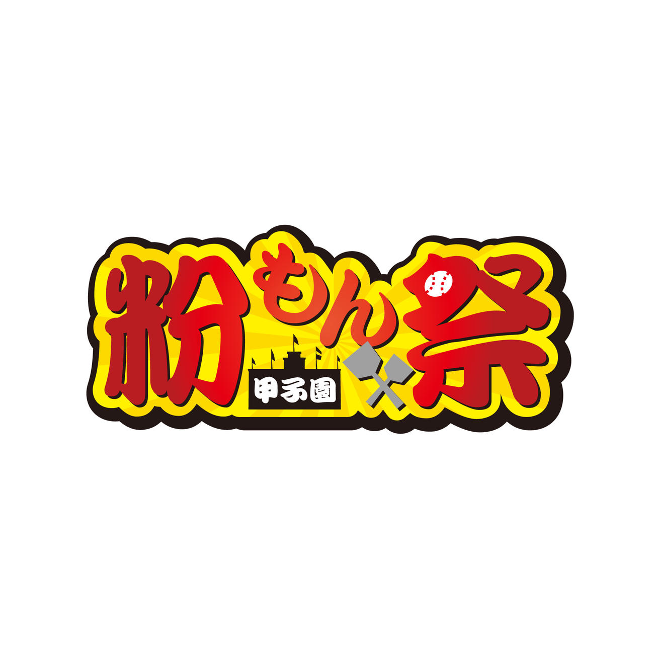 5月2～4日ヤクルト戦で開催される「甲子園　粉もん祭」（阪神電鉄提供）