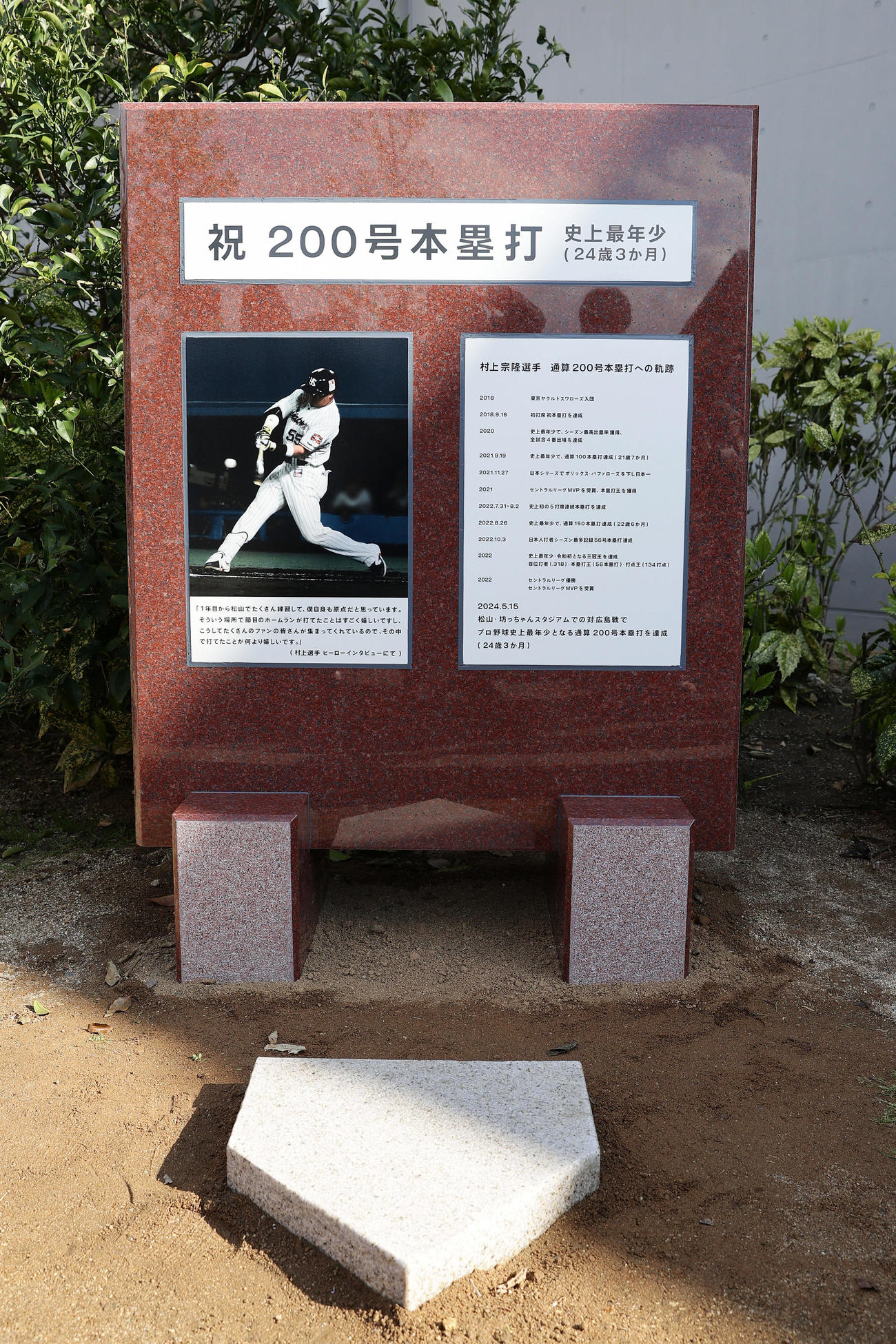 ヤクルト対阪神　ヤクルト村上の通算200号本塁打達成の記念石碑（撮影・前田充）