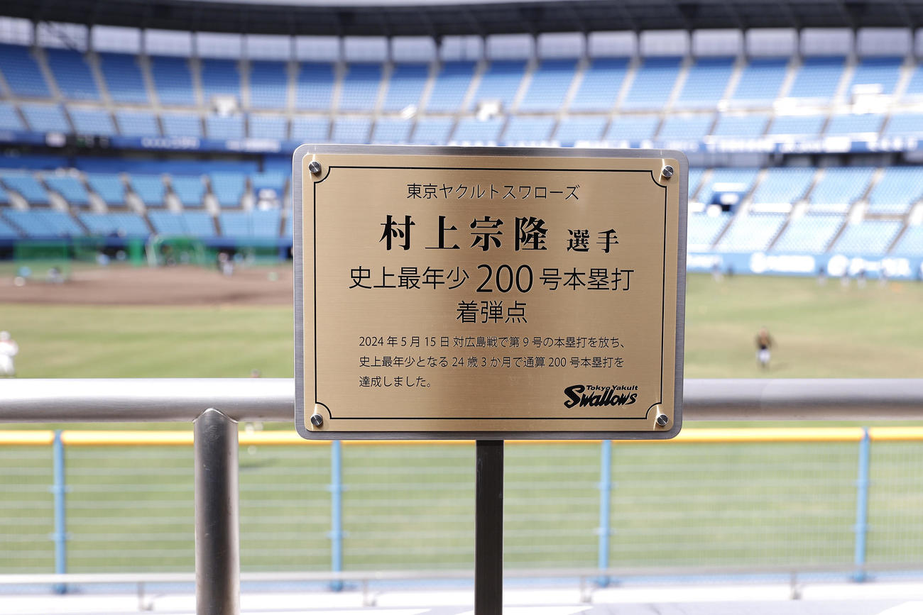ヤクルト対阪神　ライトスタンドに設置されたヤクルト村上の通算200号本塁打の着弾点プレート（撮影・前田充）