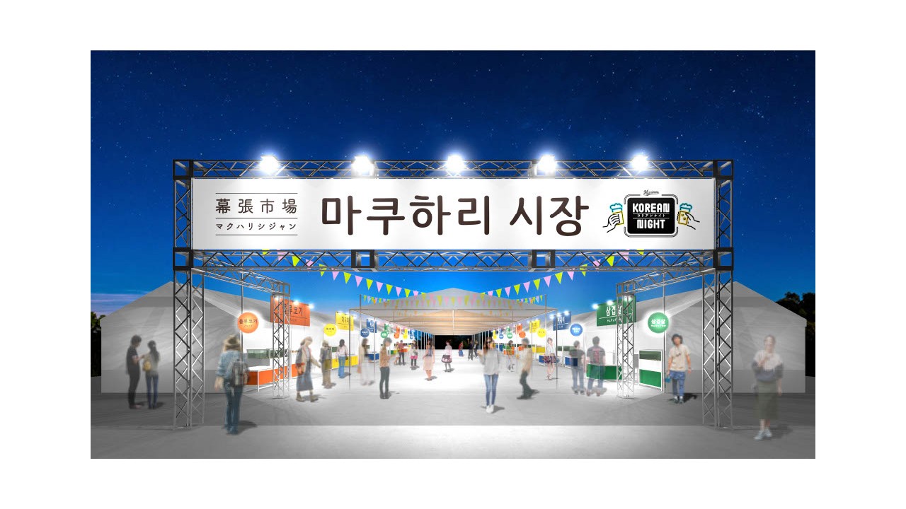 韓国グルメエリア「幕張市場（マクハリシジャン）」イメージ画像（球団提供）