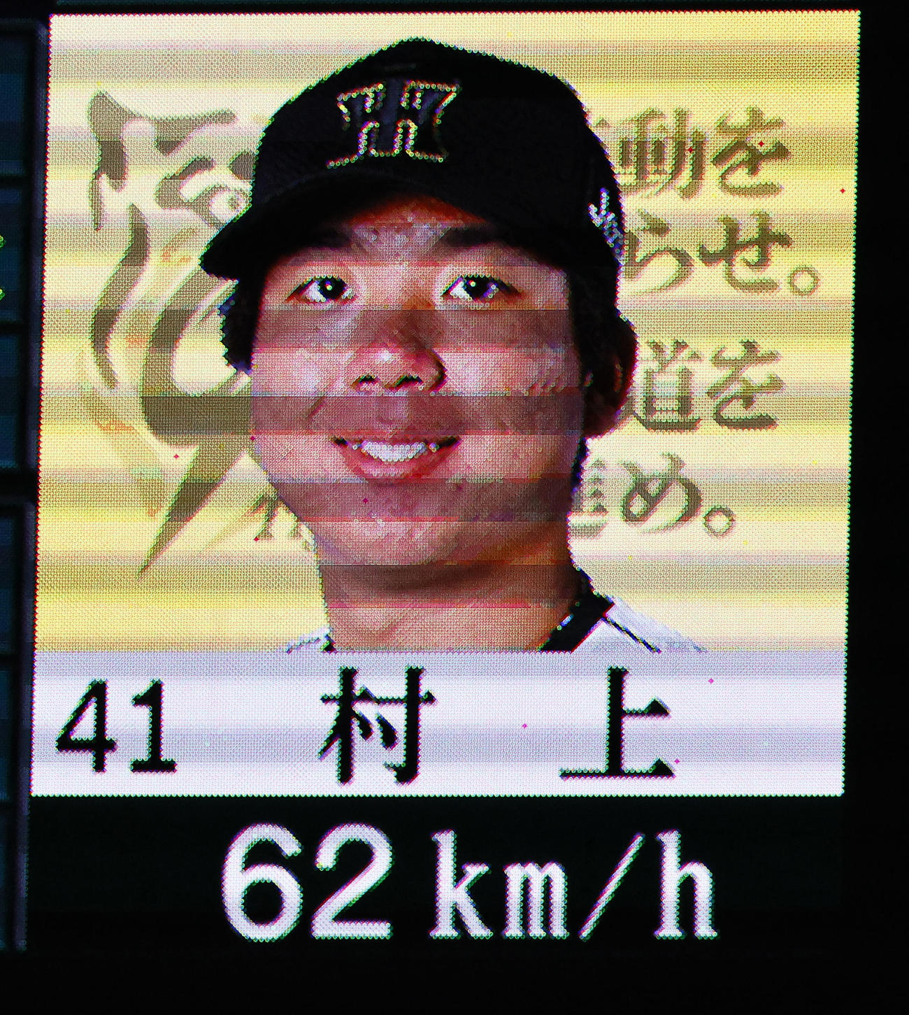 阪神対広島　3回表広島無死、村上がファビアンに62キロの球を投げたことを示すスコアボード（撮影・藤尾明華）