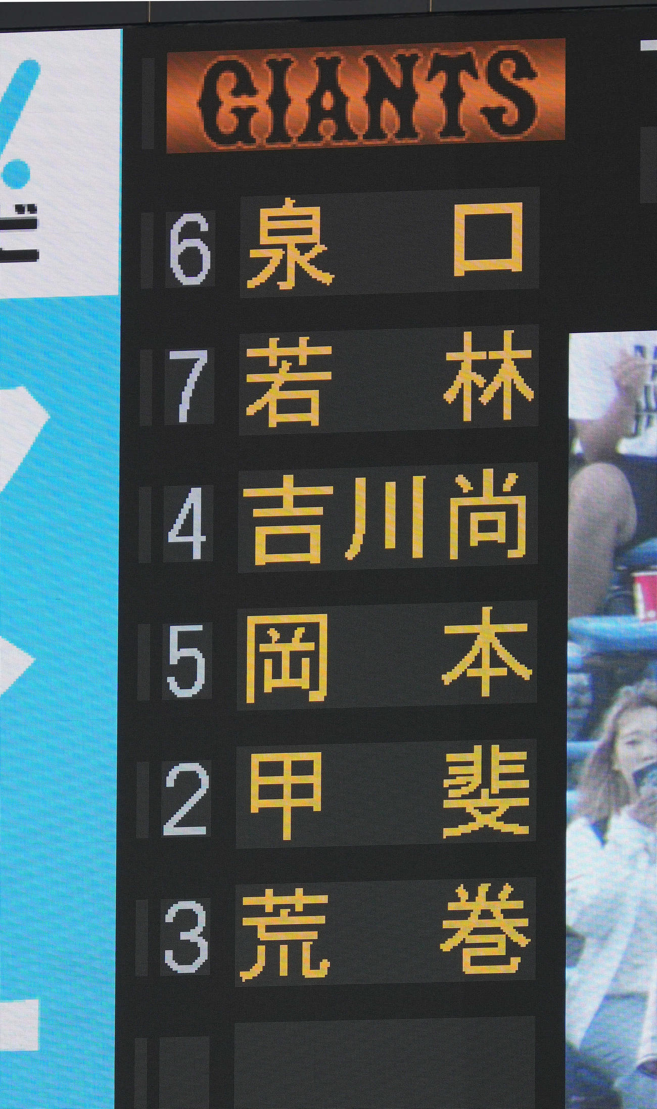 ヤクルト対巨人　巨人スタメンに名を連ねる荒巻（撮影・小沢裕）