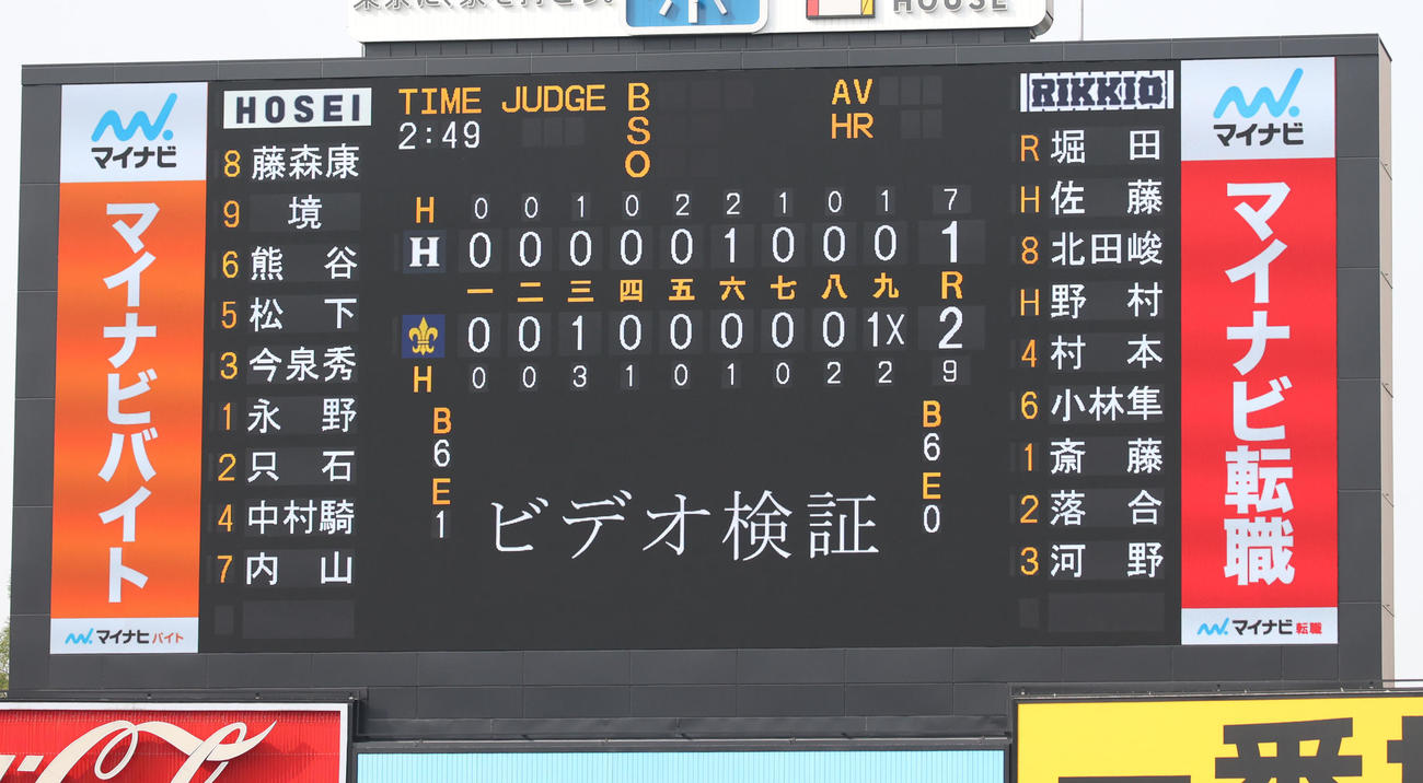 法大対立大　9回裏立大2死満塁、野村のサヨナラ三塁適時内野安打でビデオ検証が要求されスコアボードに表示された（撮影・柴田隆二）