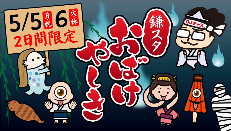 5月5、6日に日本ハムの2軍本拠地、千葉・鎌ケ谷に「お化け屋敷」が登場