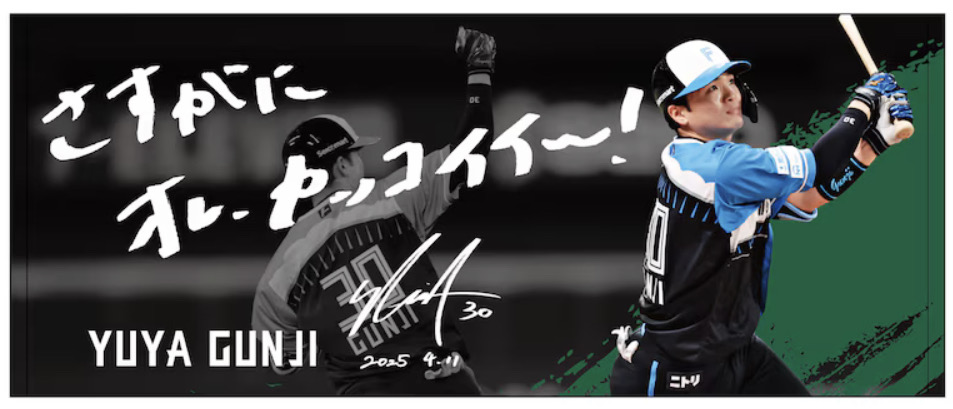 21日から球団公式オンラインショップで受注販売されている日本ハム郡司のコメントを用いた「さすがに　オレ、カッコイイ～！」フェイスタオル（球団サイトより））