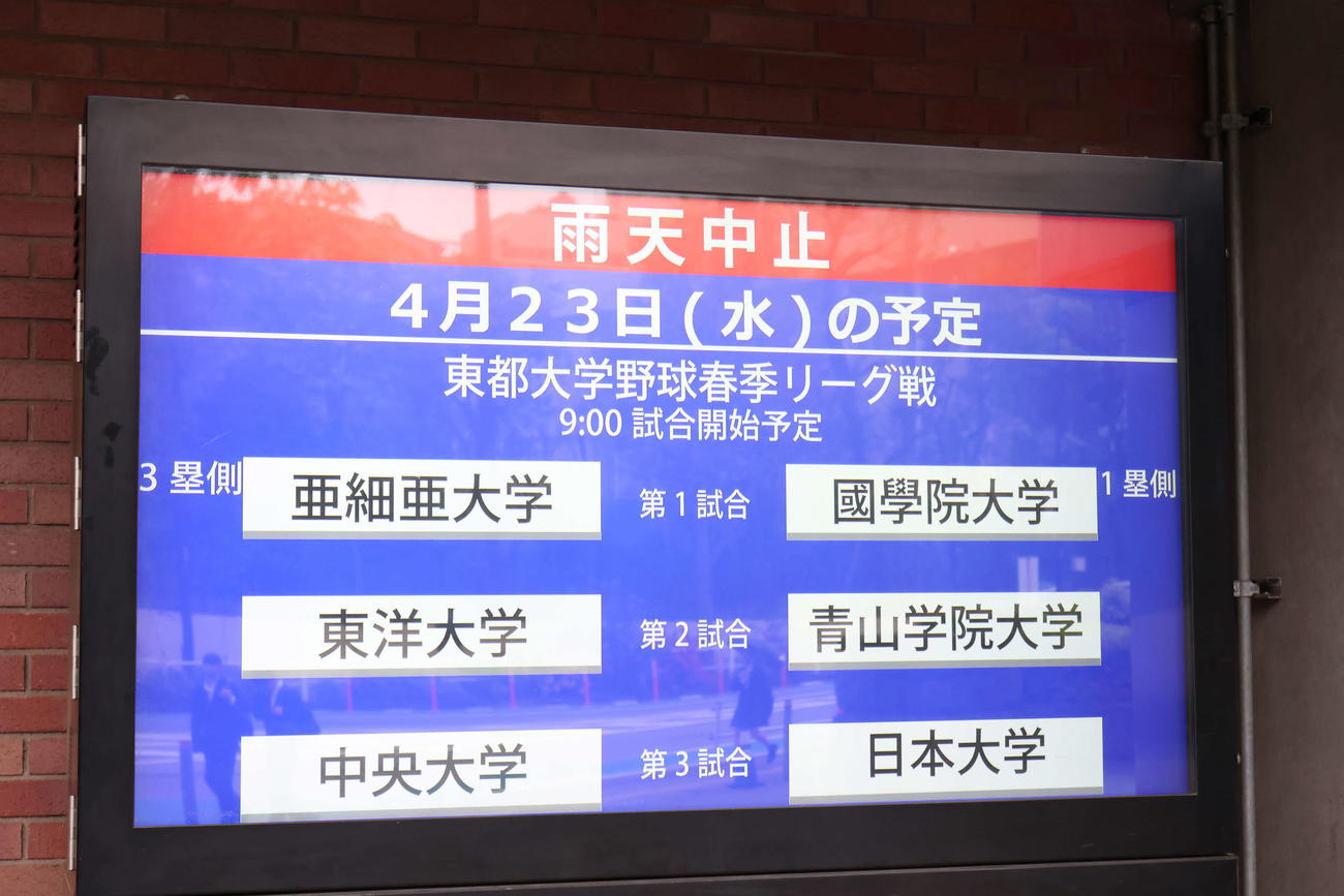 東都大学野球　雨天中止を伝える掲示板（撮影・山本朝陽）