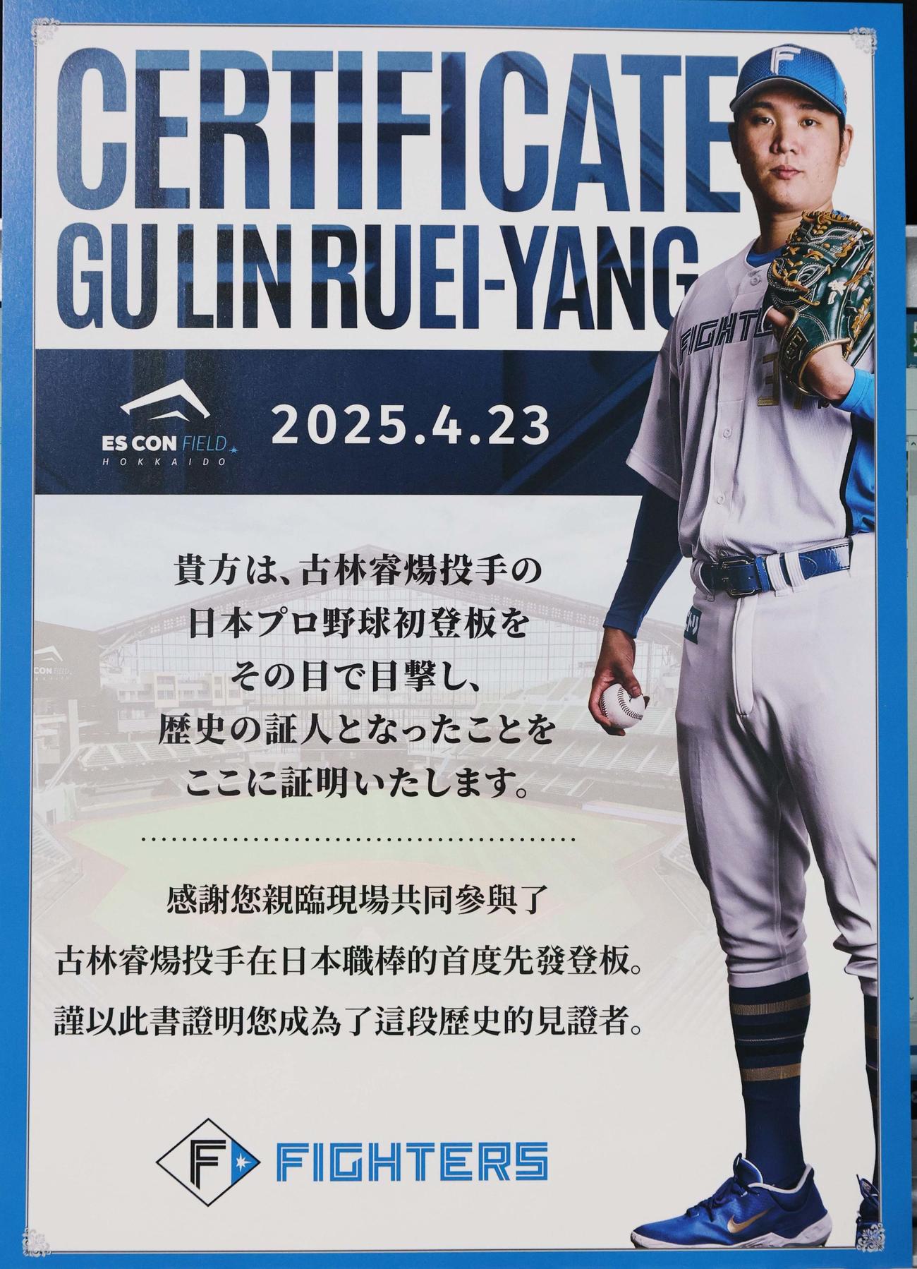 日本ハム対楽天　古林睿煬の登板を記念した観戦証明書（撮影・黒川智章）