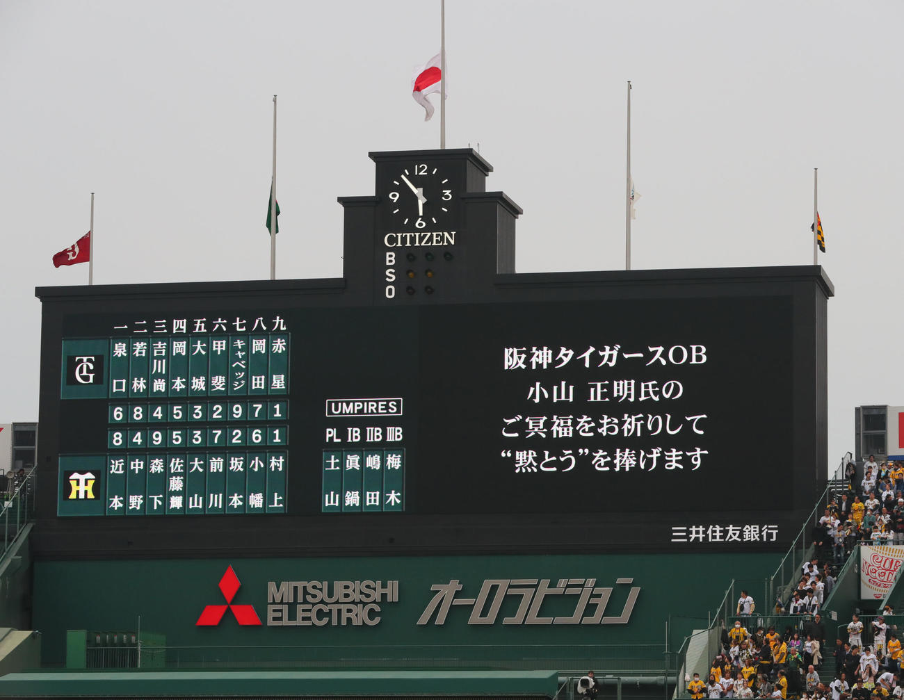 阪神対巨人　試合前、小山正明氏の死を悼み黙とうが行われる甲子園球場（撮影・上山淳一）