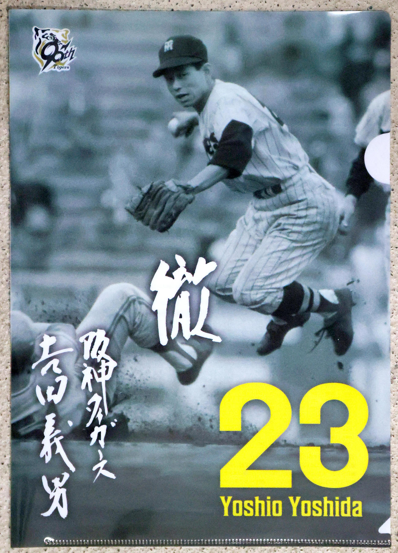 阪神対巨人　吉田義男さん追悼試合で入場者に配られたクリアファイル（撮影・上山淳一）