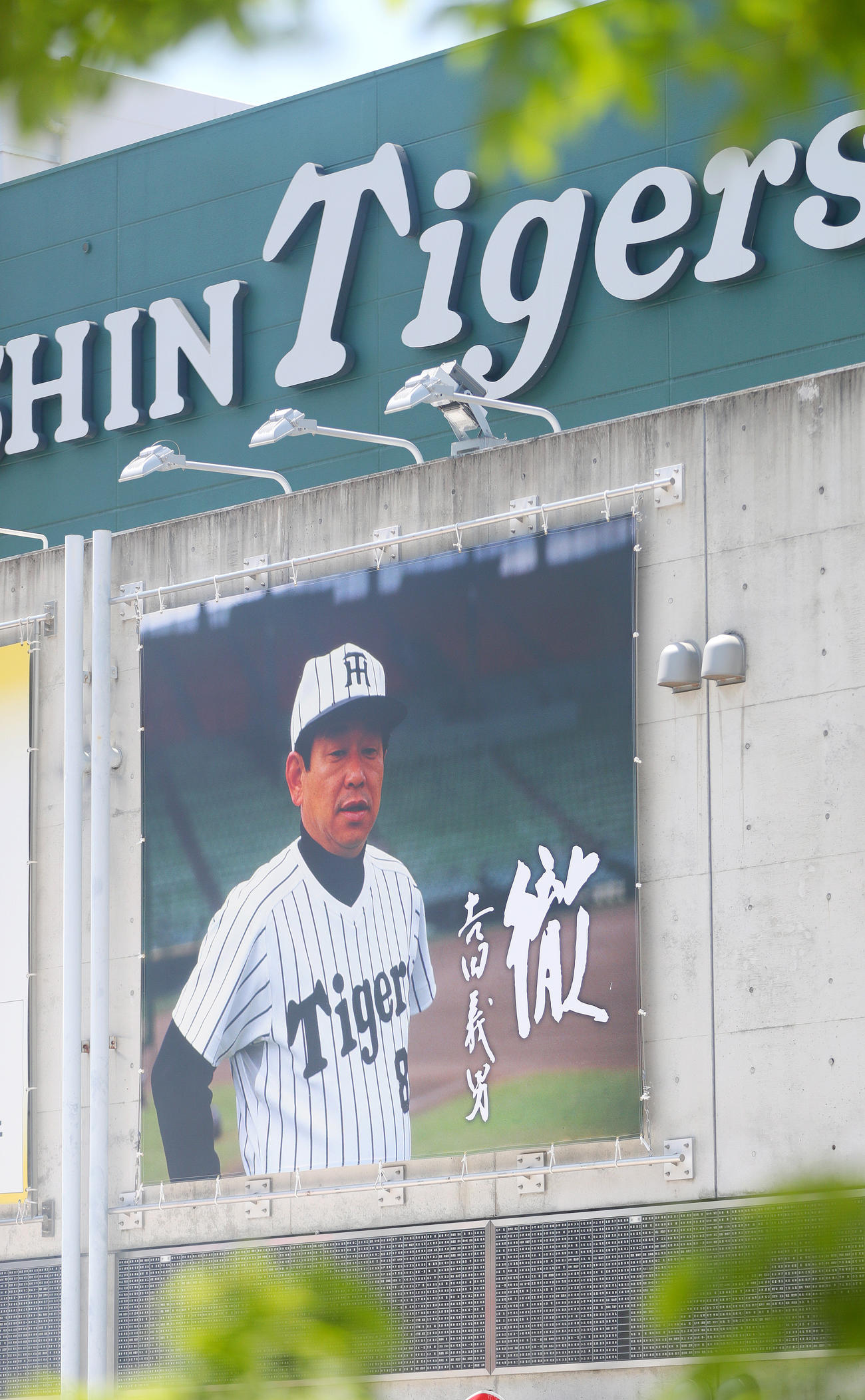 阪神対巨人　甲子園球場外周にも吉田義男さんのバナーが掲出される（撮影・上山淳一）