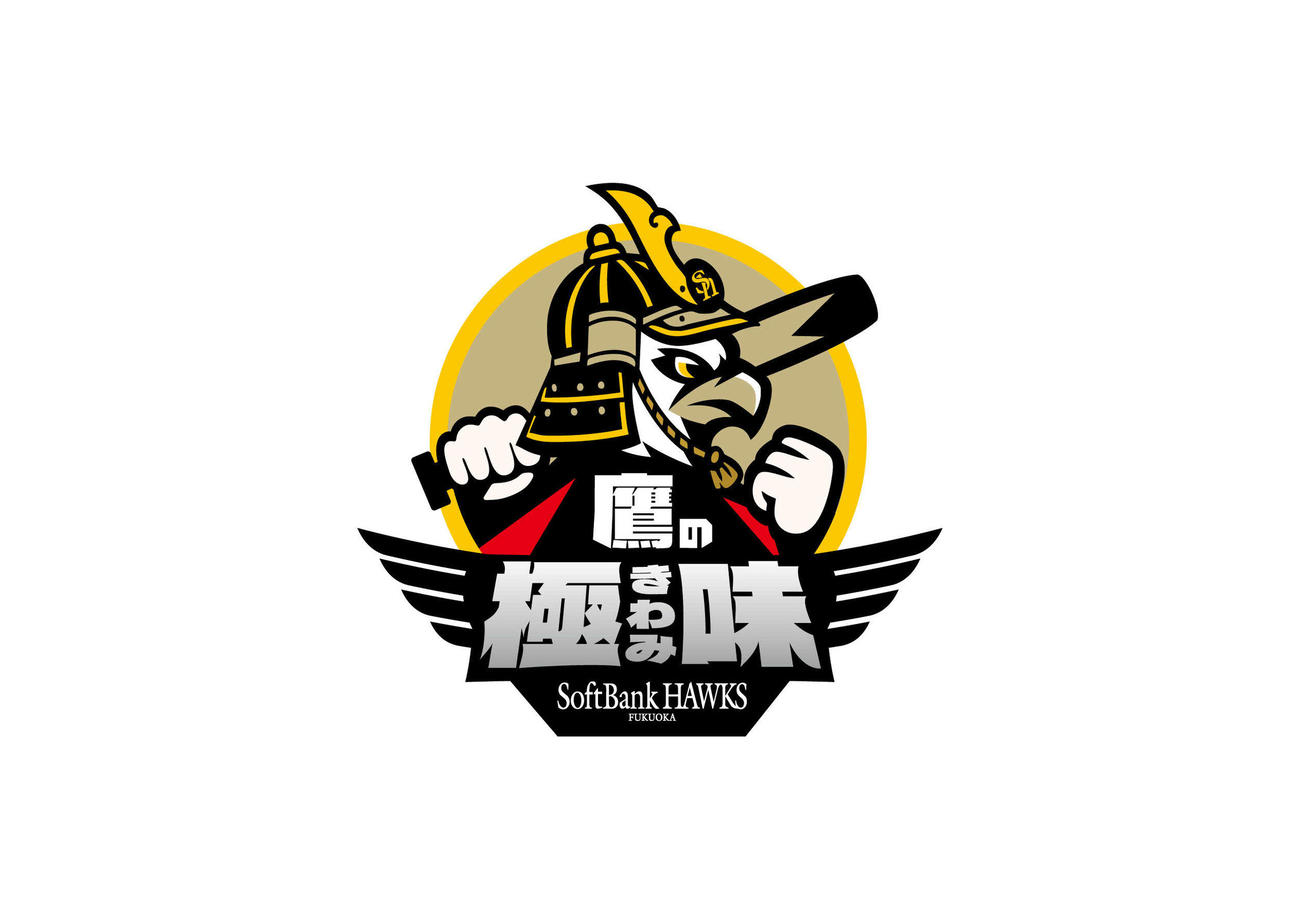 ソフトバンクが有名シェフと常識を超えるスタジアムグルメを共同開発する「鷹の極味」（球団提供）