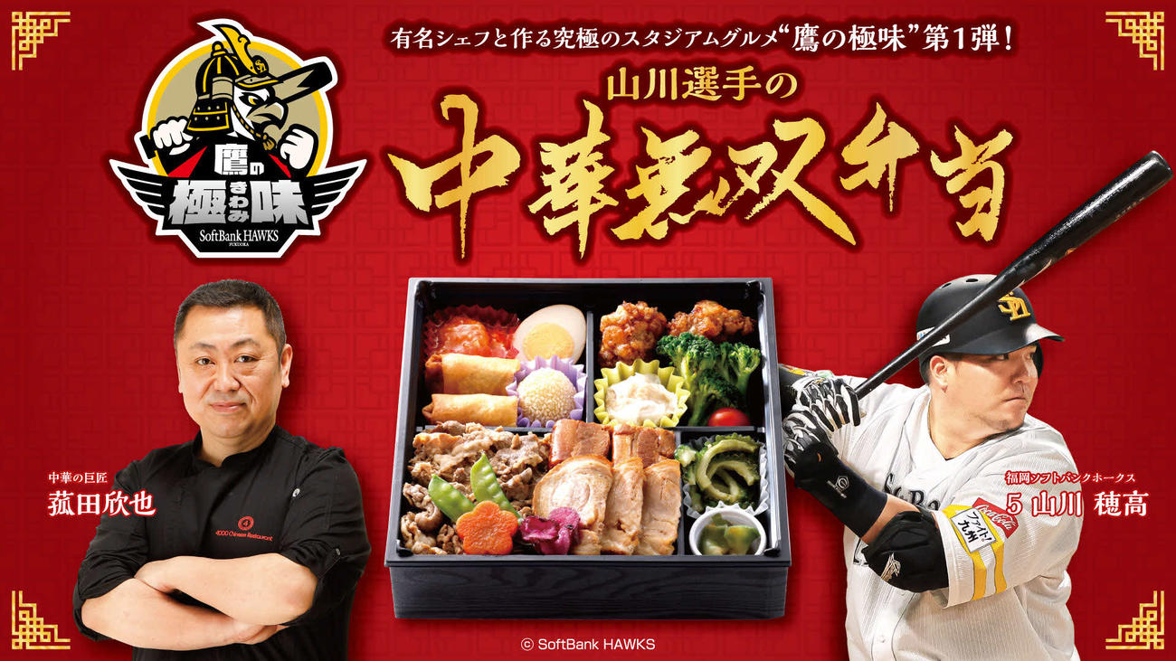 ソフトバンクが有名シェフと常識を超えるスタジアムグルメを共同開発する「鷹の極味」第1弾の、～4000 Chinese Restaurant菰田欣也シェフ監修～　山川選手の中華無双弁当（球団提供）