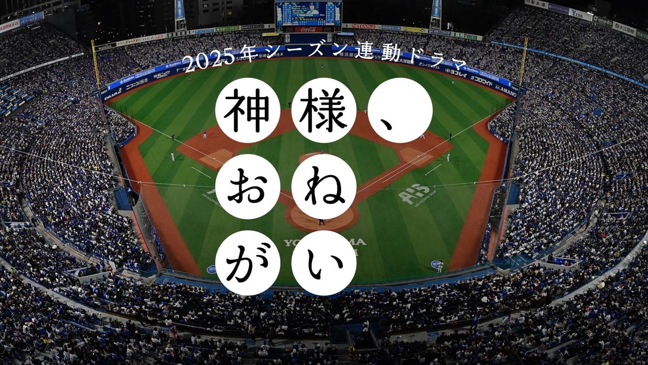 DeNAが手がける異例の縦型連続ショートドラマ「神様、おねがい」（球団提供）